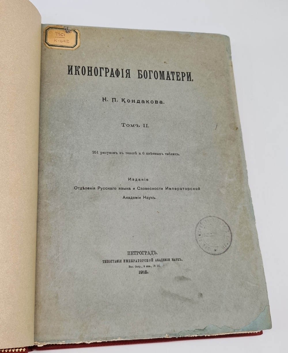 "Иконография Богоматери в 2 томах". Н.П. Кондаков. 1914г. - антикварное издание