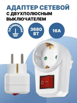 Адаптер сетевой / розетка с выключателем 16 А с заземлением и защитными шторками