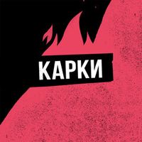 Карки