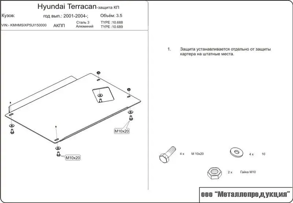 Защита КПП Sheriff для Hyundai Terracan I (HP) 2001-2007 арт.10.0688