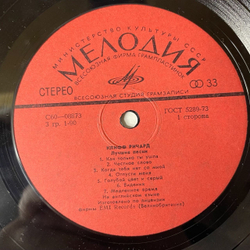 Винтажная виниловая пластинка LP Cliff Richard Клифф Ричард Лучшие Песни (СССР 1977)