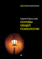 Основы общей психологии