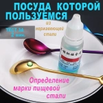 Средство для анализа марки стали нержавеющей, тест пищевой марки стали