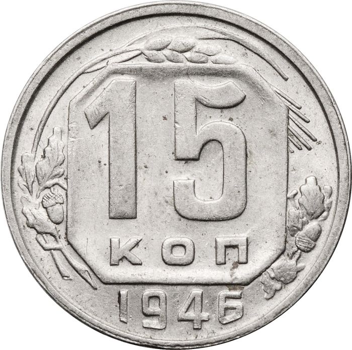 15 копеек 1946