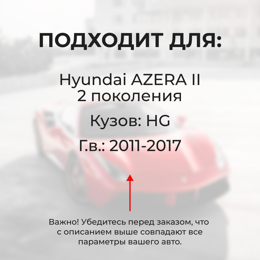 Натяжители пружин стеклоочистителей Hyundai AZERA (II) [Кузов: HG] 2011-2017 (ND1)