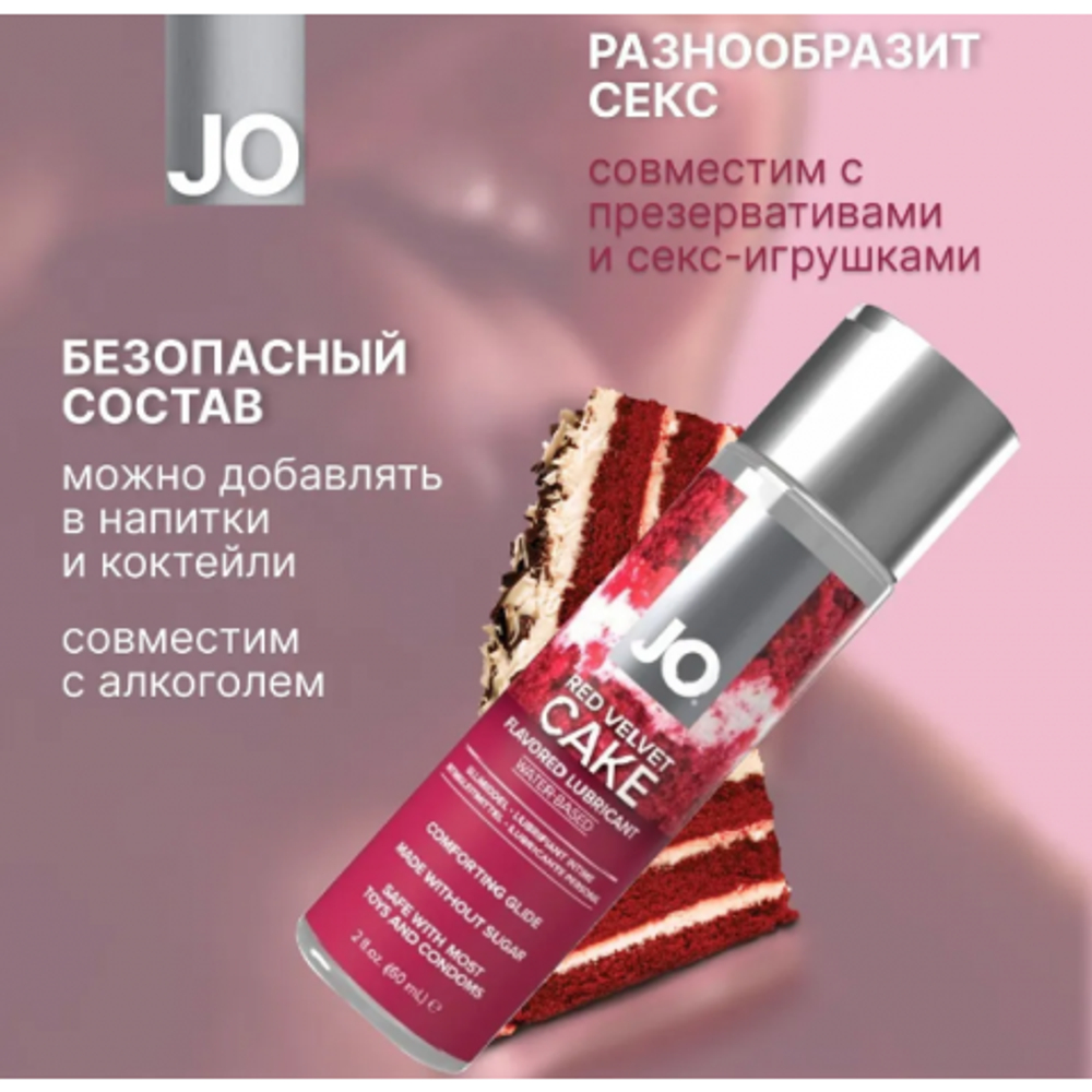 Вкусовой лубрикант JO Flavors со вкусом торта "Красный бархат", 60 мл