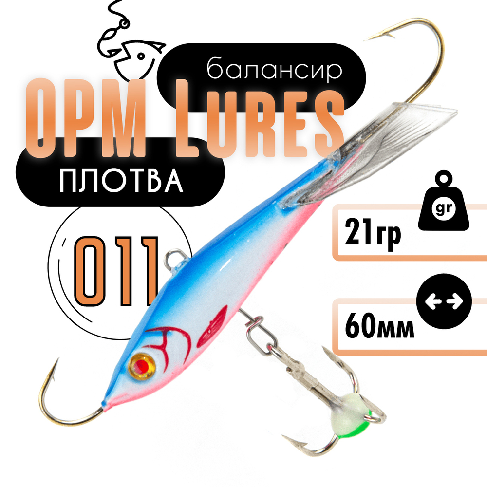 Балансир "Плотва" OPM Lures блистер (60мм, 21гр)