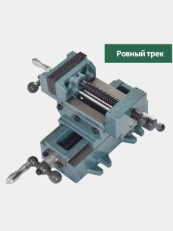 Тяжелый прецизионный крестовой тисковый стол 3 дюйма для сверлильного станка, превращающийся в фрезерный, с двусторонним движением, с винтами в комплекте