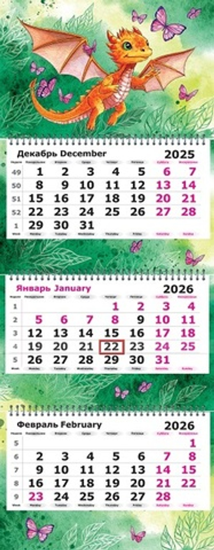Календарь трехсекционный с полноцветными подложками на 2026 год, "Летающий Дракон"