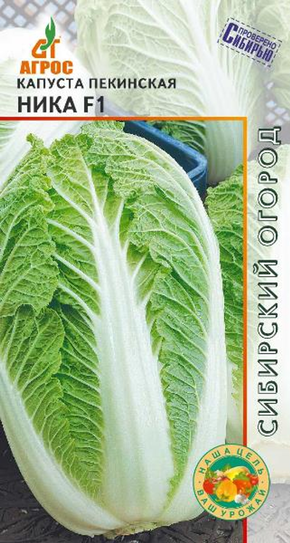 Капуста пекинская Ника F1 0,2 гр (Агрос)
