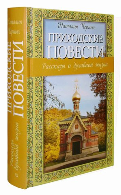 Приходские повести. Рассказы о духовной жизни. Наталья Черных