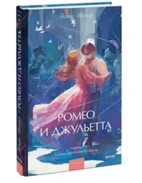 Ромео и Джульетта. Вечные истории. Young Adult