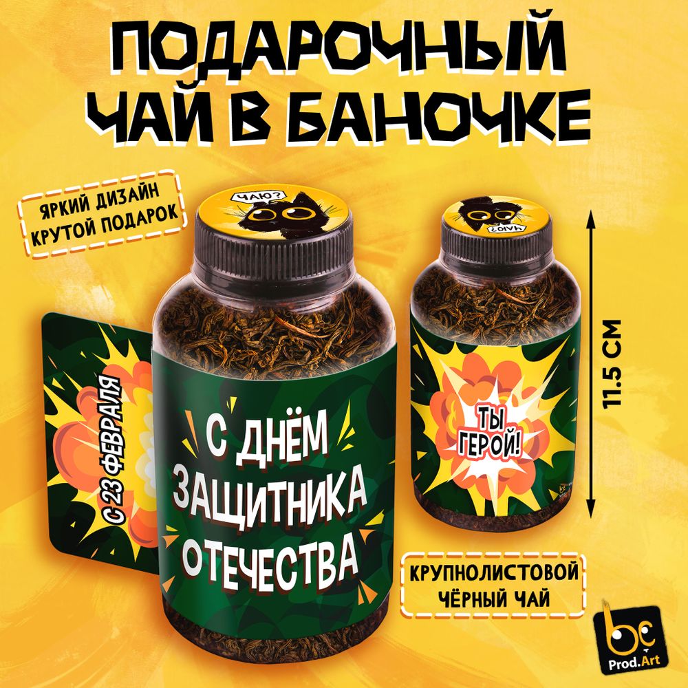 Баночка чая, С 23 ФЕВРАЛЯ. ТЫ ГЕРОЙ, чай чёрный крупнолистовой,40 г., TM Prod.Art