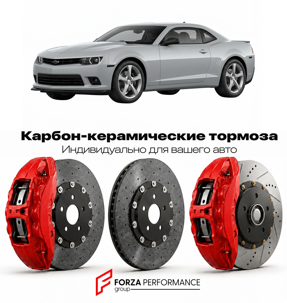 Карбон-керамическая тормозная система для Chevrolet Camaro V 2009-2015 Шевроле