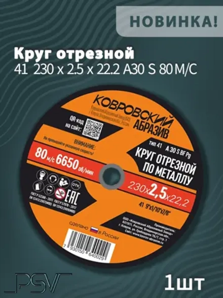 Круг отрезной по металлу тип-41 "Ковровский Абразив" 230х2,5х22,22