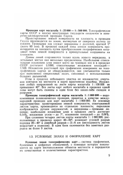 Справочник по военной топографии | А.М. Говорухин