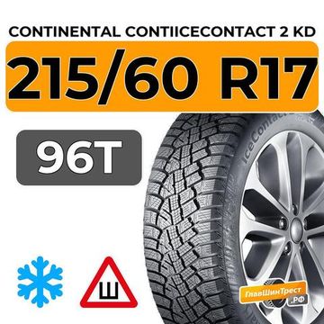 Continental ContiIceContact 2 SUV KD 215/60 R17 96T шип.