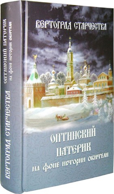 Вертоград старчества. Оптинский патерик на фоне истории обители