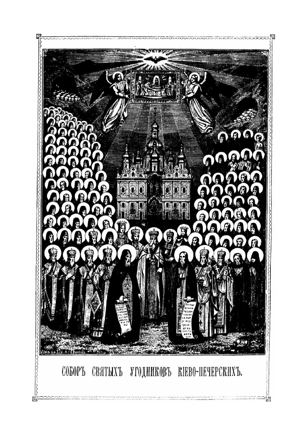 Рассказы для народа о житиях святых угодников киево-печерских | Троцкий Павел Антонович