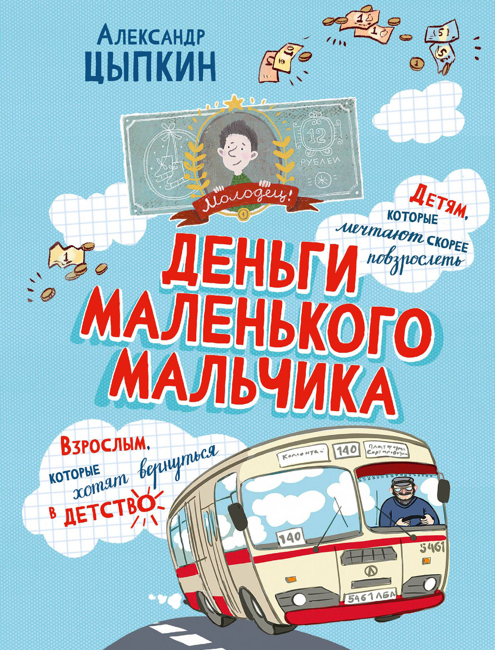 Деньги маленького мальчика. 4 невыдуманные истории