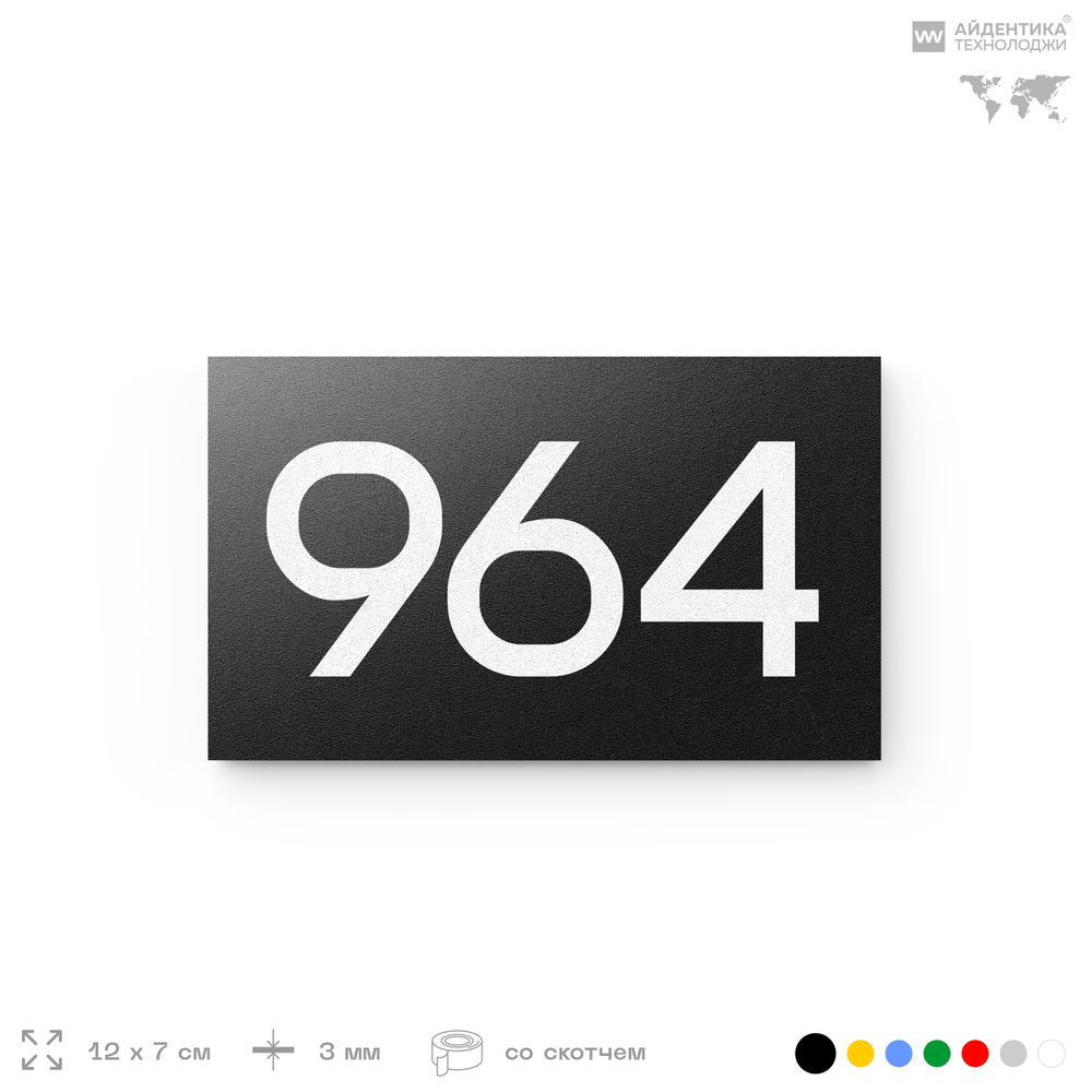 Номер на дверь 964, табличка на дверь для офиса, квартиры, кабинета, аудитории, склада, черная 120х70 мм, Айдентика Технолоджи