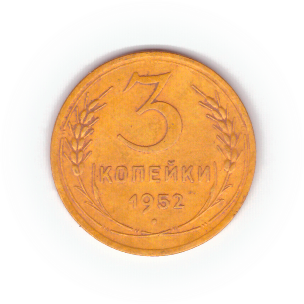 3 копейки 1952 года F №4