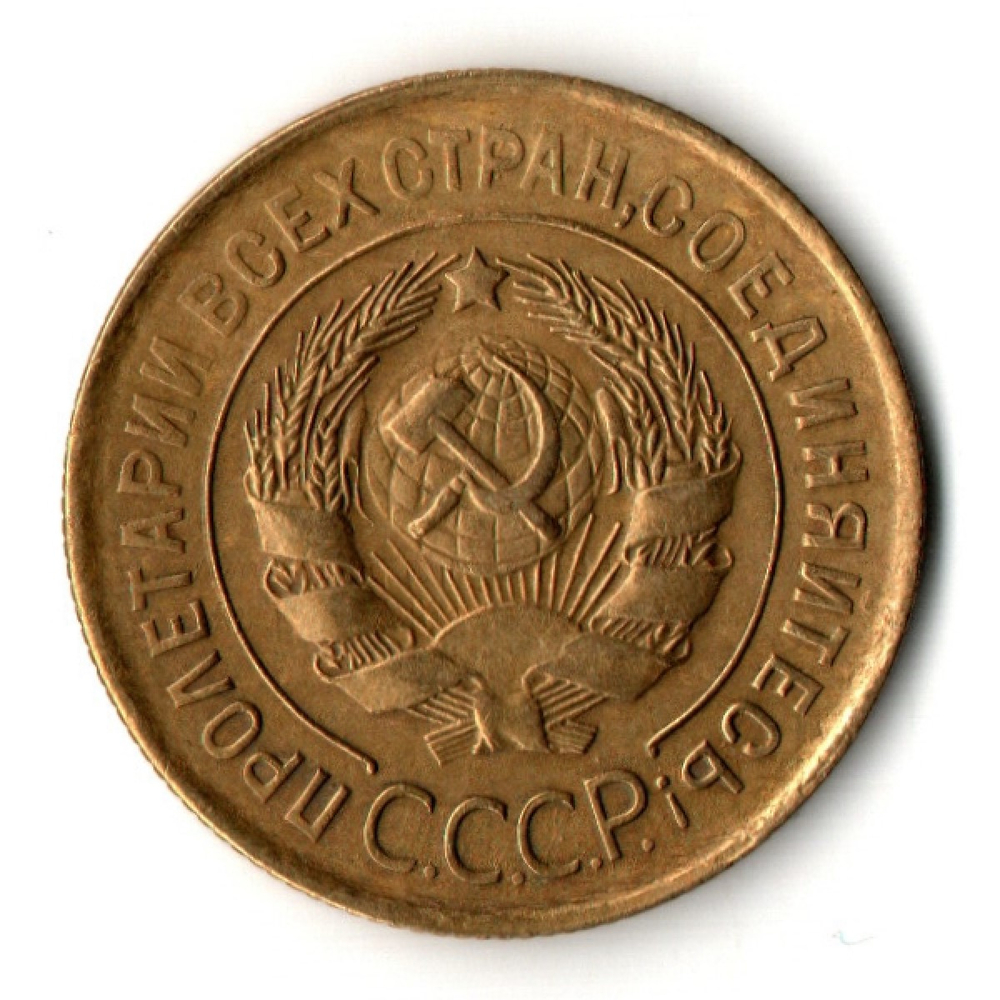 3 копейки 1931 год