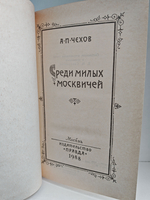 Среди милых москвичей (дефект)