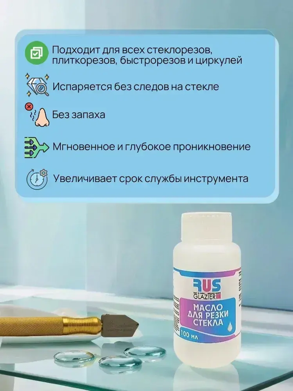 Жидкость (масло) для ручной резки стекла Rusglazier, 100 мл