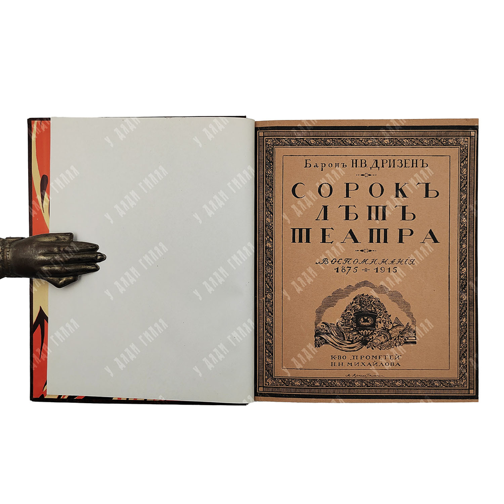 Дризен Н. В. Сорок лет театра (1916). К истории одного таланта (1907). Конволют