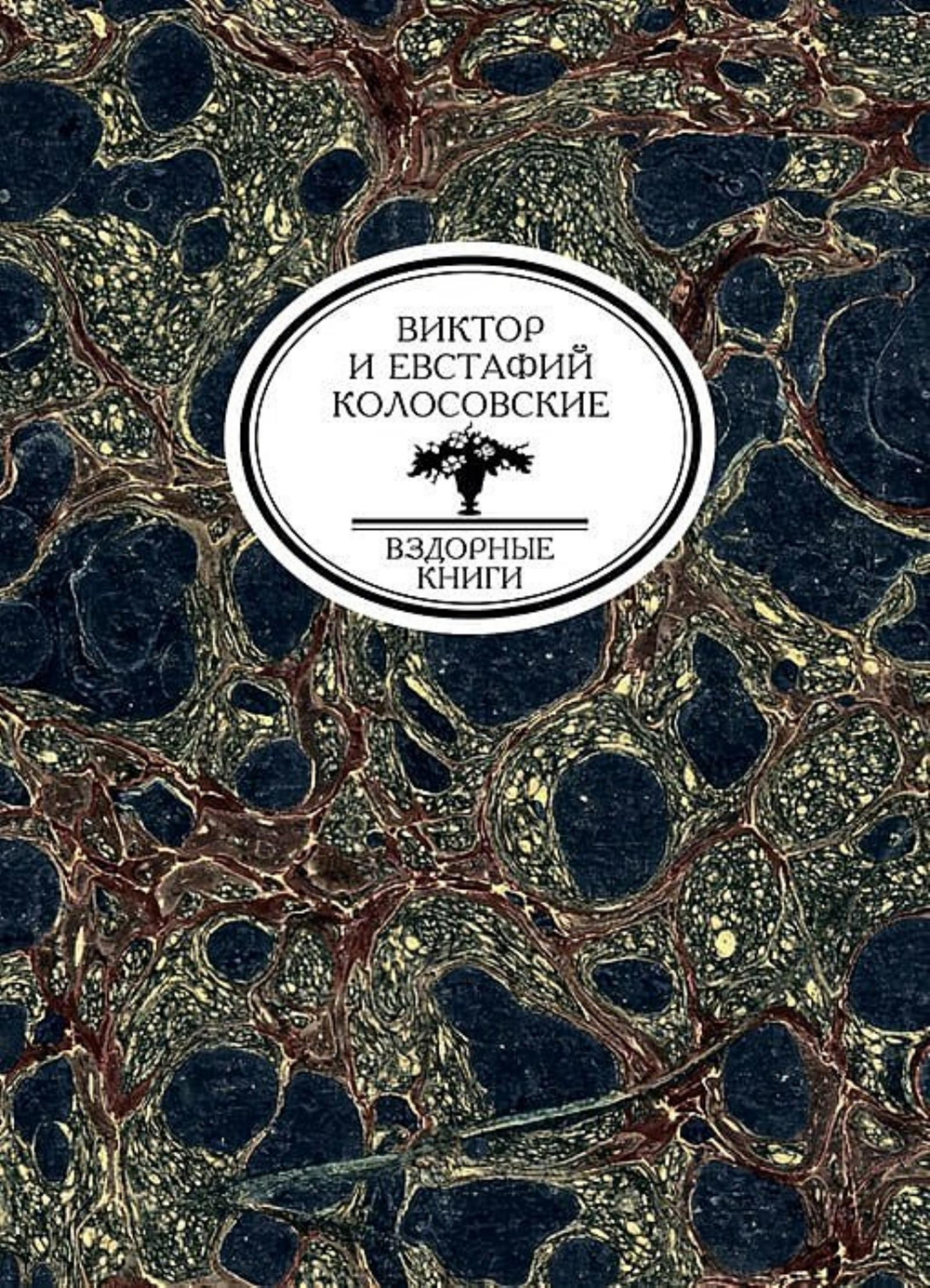 Предупреждение о мировой катастрофе | Колосовский В. Е.