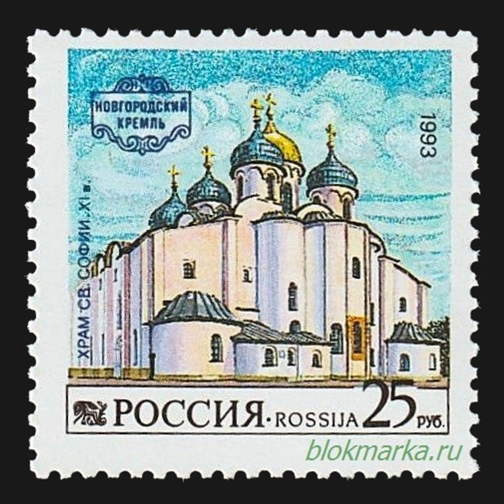 Россия 1993 г № 96 Серия Новгородский кремль Чистая MNH **