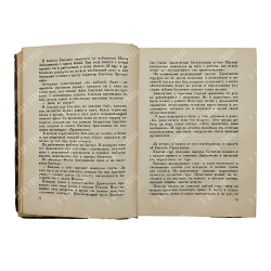 [Прижизненное издание] Пермитин, Е. Н. Враг. – М.: Московское т-во писателей, 1933.