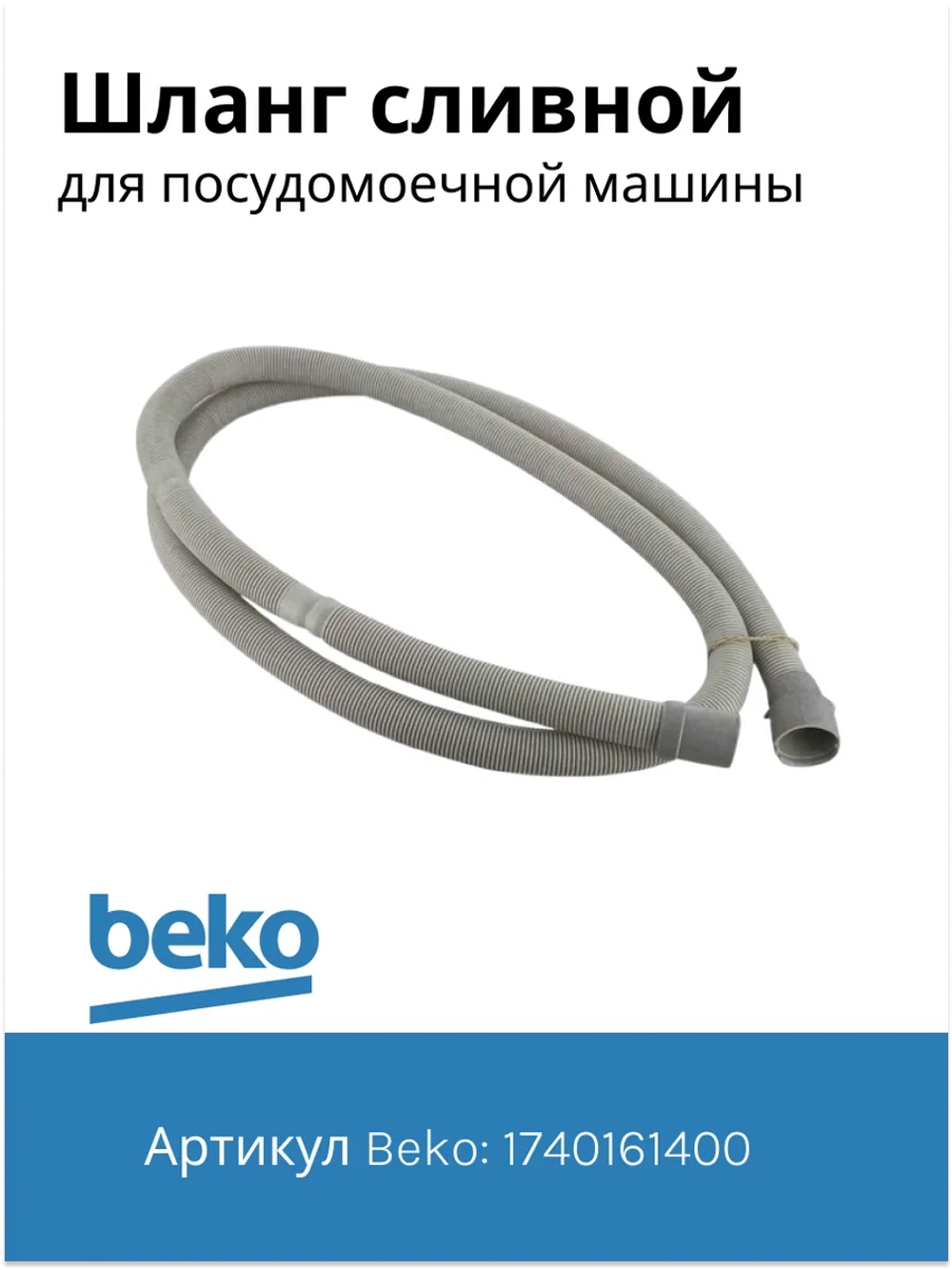 Сливной шланг для посудомоечной машины 1740161400 Beko