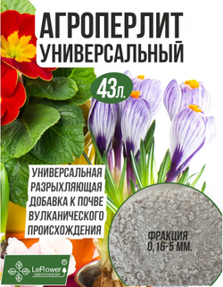 Агроперлит для растений для цветов 43 литра