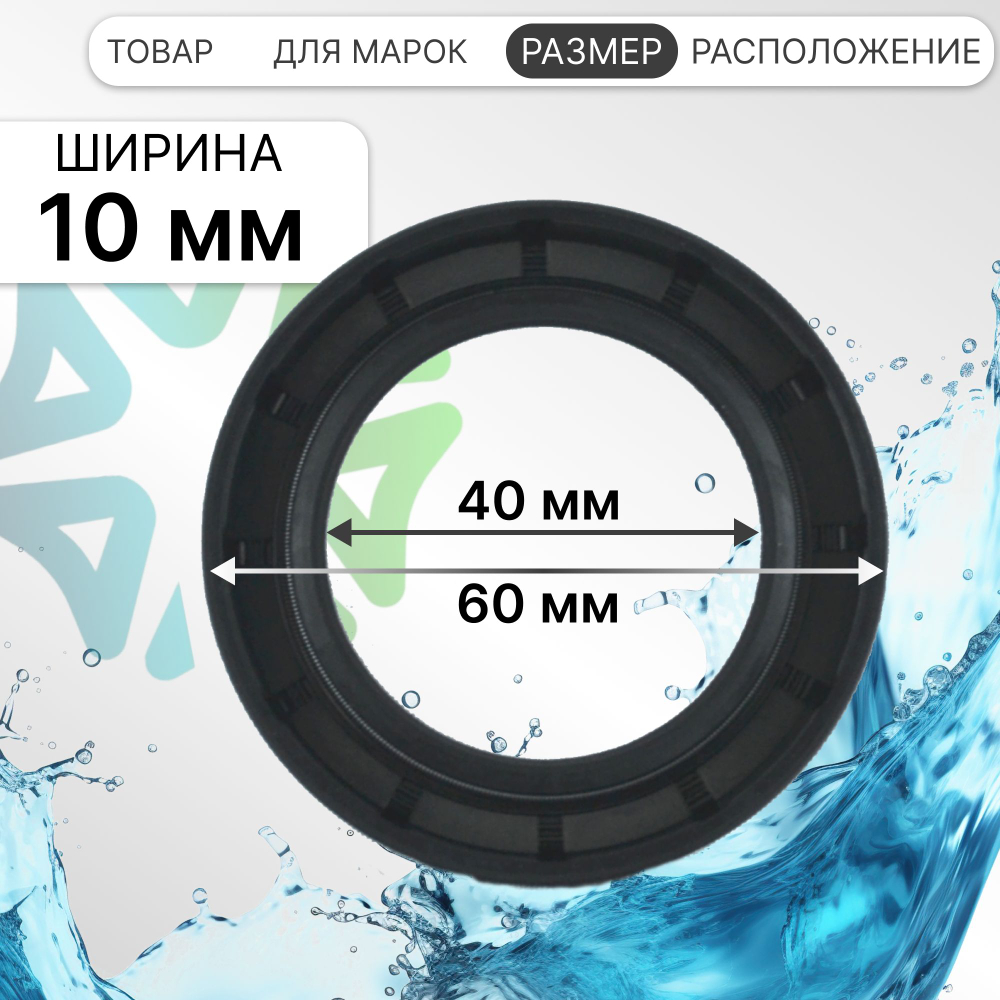 Сальник для стиральной машины 40x60x10 NQK