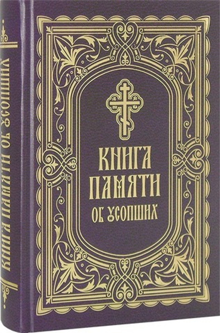 Книга Памяти об усопших: погребение, поминовение, родительские субботы (Благовест)
