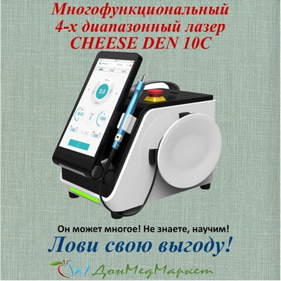 Стоматологический Лазер CHEESE DEN 10C