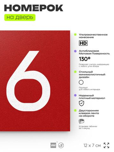 Номер на дверь 216, табличка на дверь для офиса, квартиры, кабинета, аудитории, склада, красная 120х70 мм, Айдентика Технолоджи