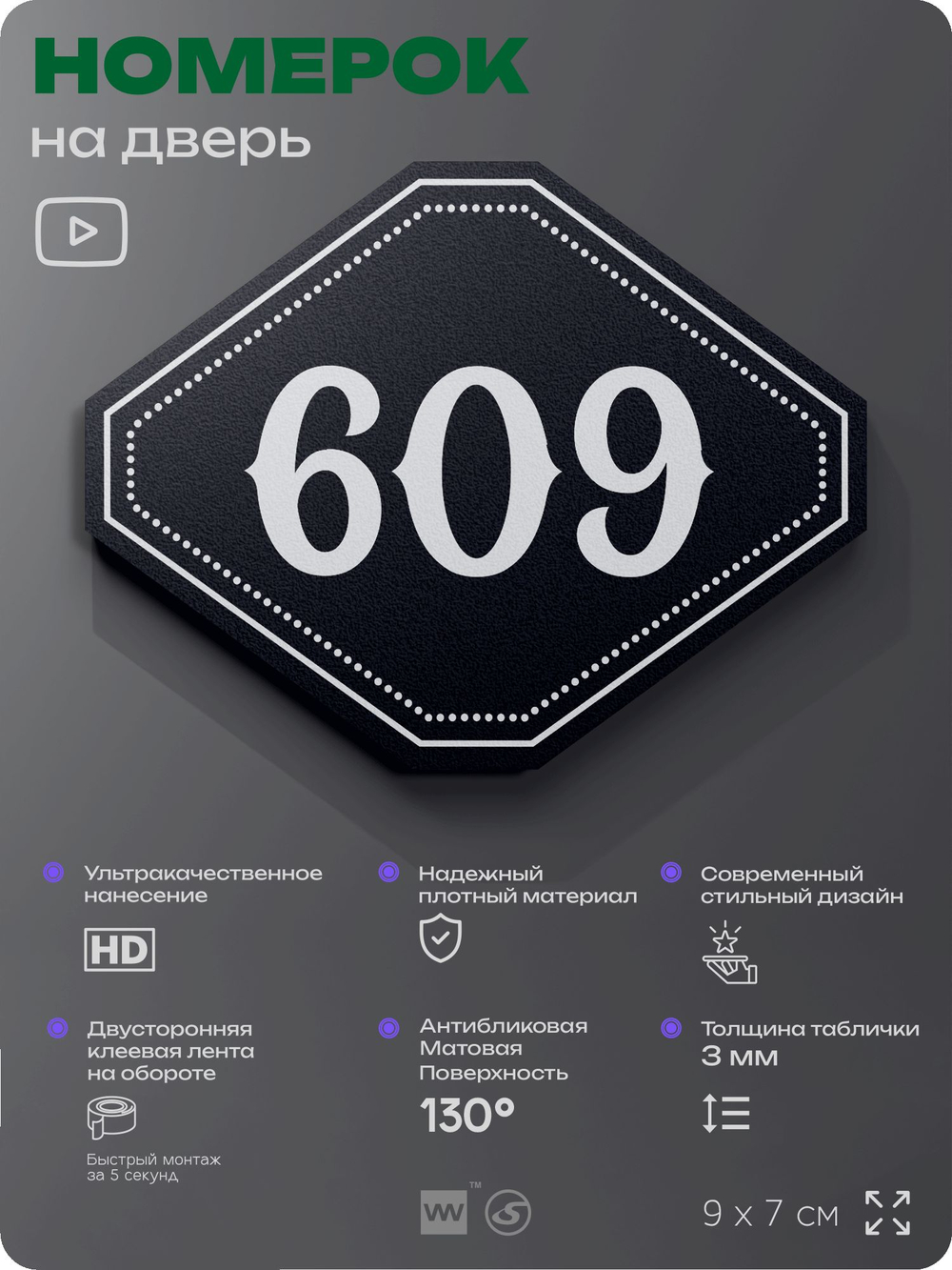 Номерок на дверь квартиры 609, для кабинета, офиса, шильдик 9 х 7 см, черный, Айдентика Технолоджи