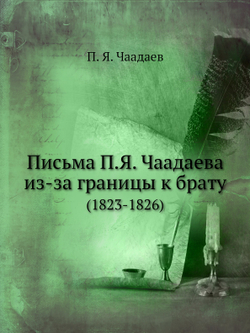 Письма П.Я. Чаадаева из-за границы к брату. (1823-1826) | П. Я. Чаадаев