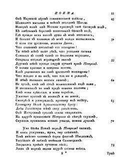 Полное собрание сочинений. С приобщением жизни сочинителя и с прибавлением многих его нигде еще не напечатанных творений Часть 2 | М. В. Ломоносов