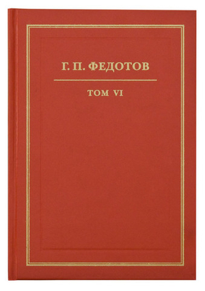 Георгий Федотов. Собрание сочинений в 12 томах