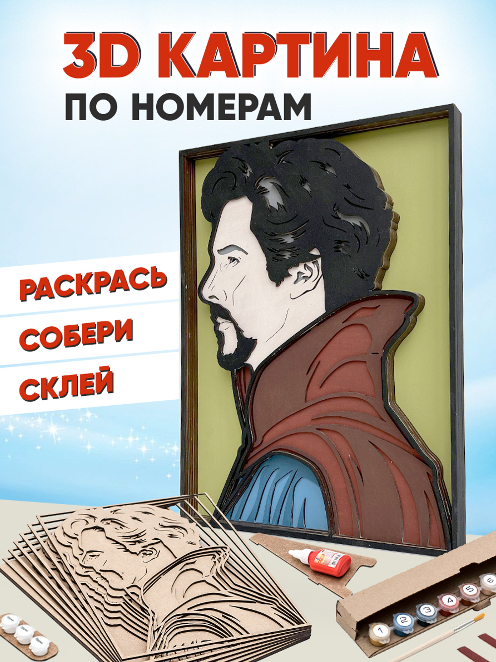 3D картина по номерам Доктор Стрендж Marvel (Марвел) SamCraft, подарочный набор для творчества, многослойное панно из дерева для раскрашивания и сборки