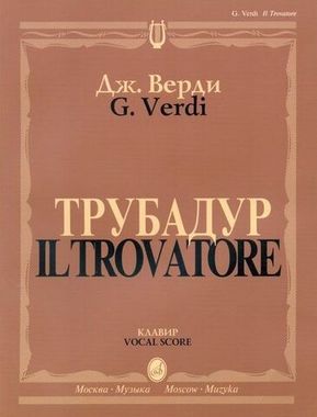 Музыка/Пособие//Трубадур: Опера в четырех действиях: Клавир. На русском и итальянском языках//Верди Дж.