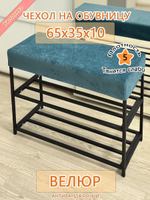 Чехол 65х35х10 на обувницу