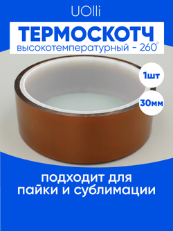 Термоскотч для пайки каптоновый высокотемпературный 30мм, 1 шт