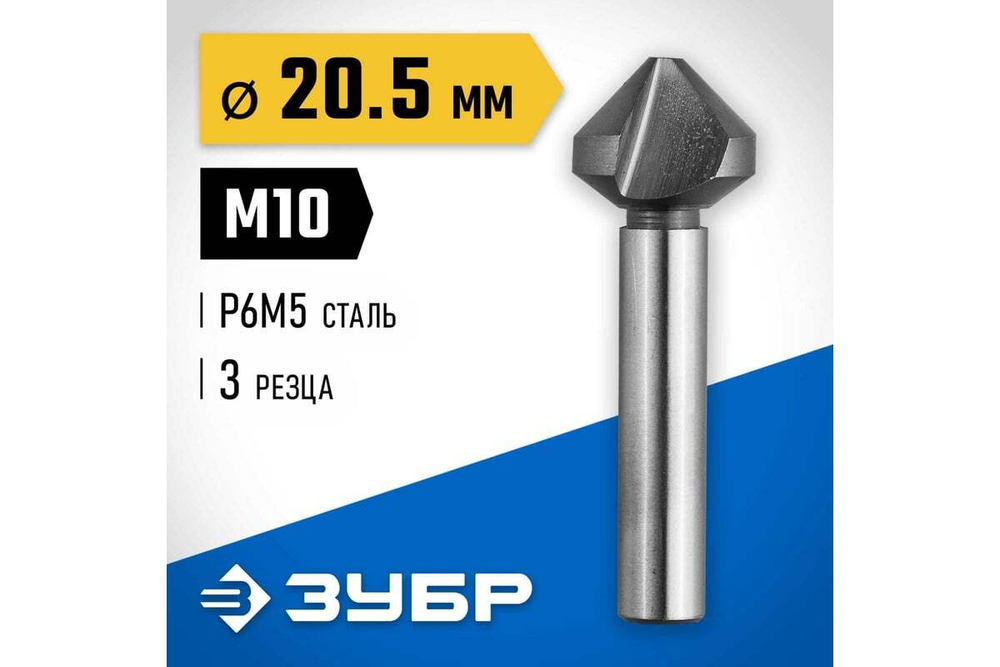 Конусный зенкер для раззенковки ЗУБР 20.5x63 мм, М10 29730-10