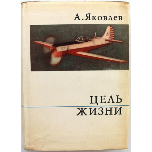 Цель жизни: Записки авиаконструктора