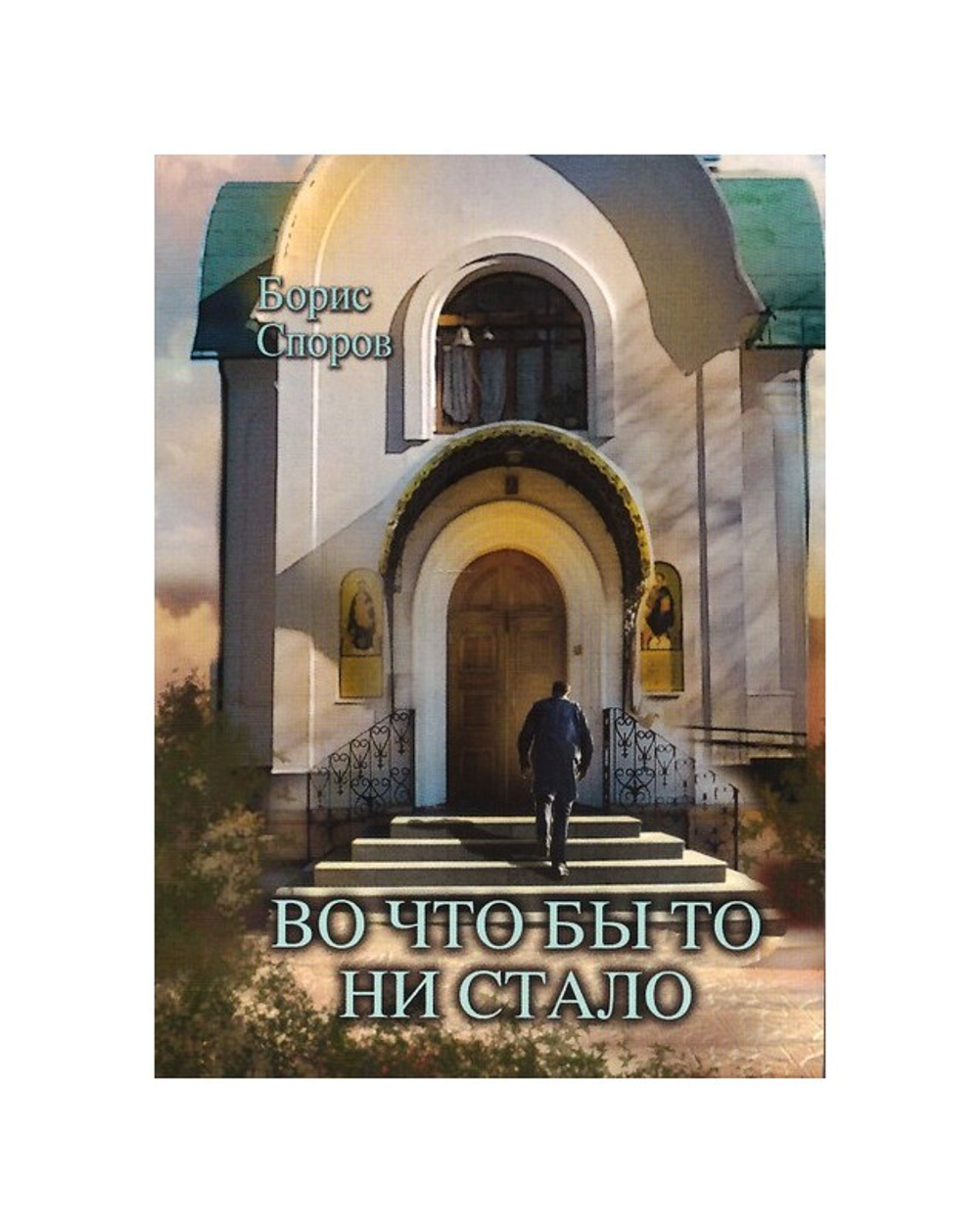 Во что бы то ни стало... Повесть и рассказы. Борис Споров